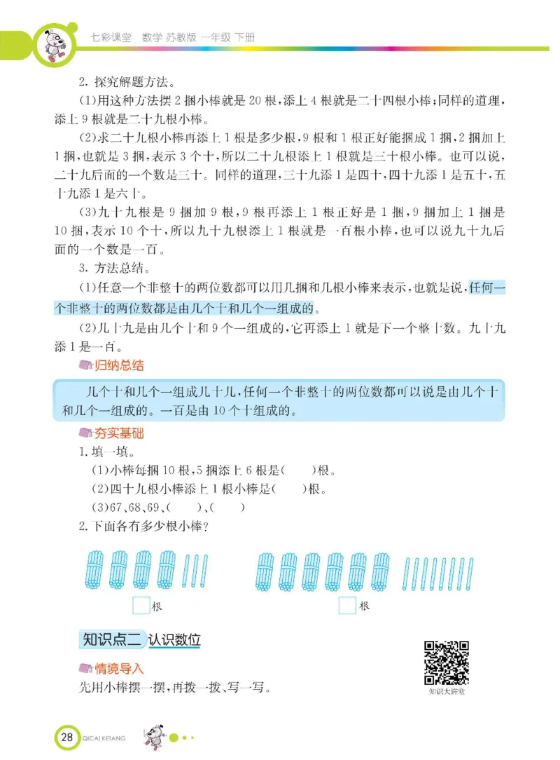 数学-苏教版一年级下册学生用书_一年级上下册资料_小学一年级学习资料-25年更新版_1-04、小学一年级数学下册_1-4-3、课件、讲义、教案、教材讲解