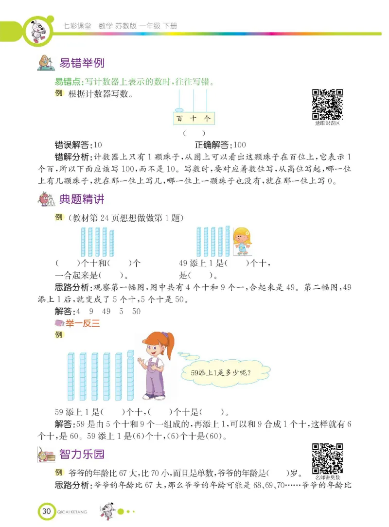 数学-苏教版一年级下册学生用书_一年级上下册资料_小学一年级学习资料-25年更新版_1-04、小学一年级数学下册_1-4-3、课件、讲义、教案、教材讲解