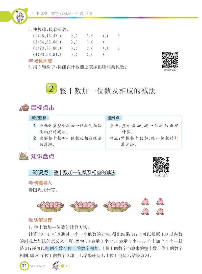 数学-苏教版一年级下册学生用书_一年级上下册资料_小学一年级学习资料-25年更新版_1-04、小学一年级数学下册_1-4-3、课件、讲义、教案、教材讲解