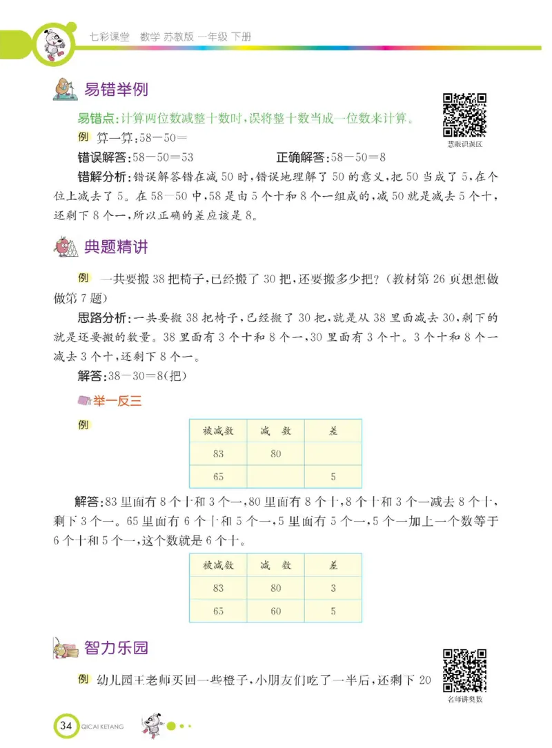 数学-苏教版一年级下册学生用书_一年级上下册资料_小学一年级学习资料-25年更新版_1-04、小学一年级数学下册_1-4-3、课件、讲义、教案、教材讲解