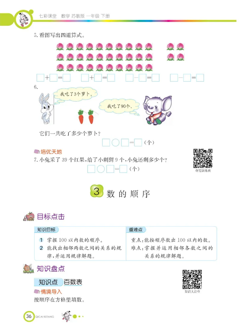 数学-苏教版一年级下册学生用书_一年级上下册资料_小学一年级学习资料-25年更新版_1-04、小学一年级数学下册_1-4-3、课件、讲义、教案、教材讲解