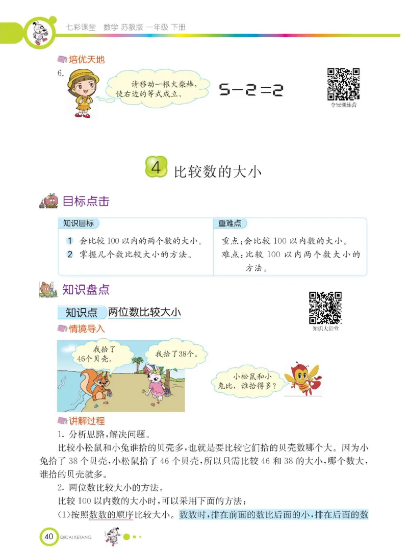 数学-苏教版一年级下册学生用书_一年级上下册资料_小学一年级学习资料-25年更新版_1-04、小学一年级数学下册_1-4-3、课件、讲义、教案、教材讲解