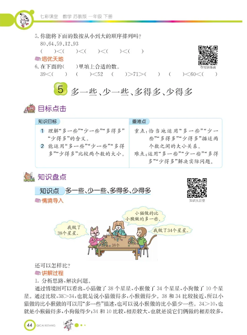 数学-苏教版一年级下册学生用书_一年级上下册资料_小学一年级学习资料-25年更新版_1-04、小学一年级数学下册_1-4-3、课件、讲义、教案、教材讲解