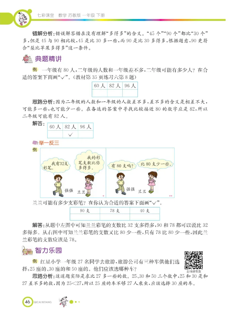 数学-苏教版一年级下册学生用书_一年级上下册资料_小学一年级学习资料-25年更新版_1-04、小学一年级数学下册_1-4-3、课件、讲义、教案、教材讲解