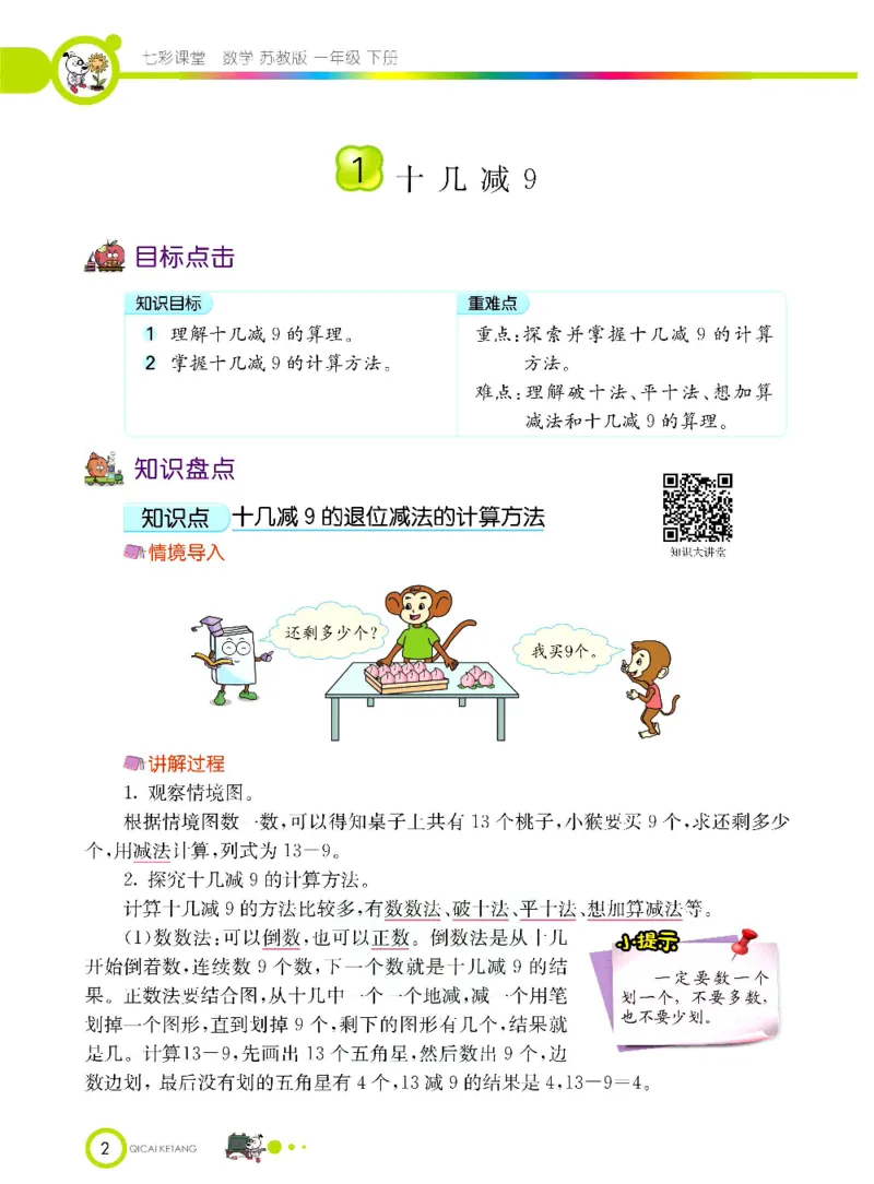 数学-苏教版一年级下册学生用书_一年级上下册资料_小学一年级学习资料-25年更新版_1-04、小学一年级数学下册_1-4-3、课件、讲义、教案、教材讲解