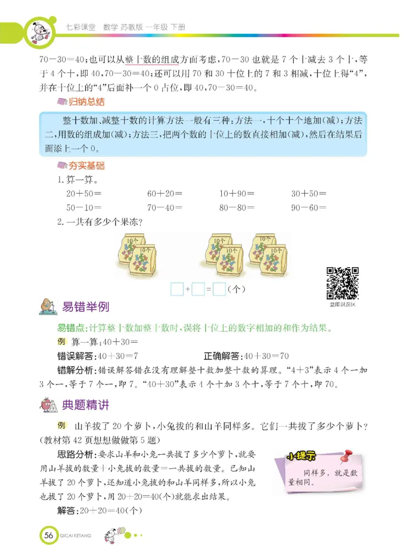 数学-苏教版一年级下册学生用书_一年级上下册资料_小学一年级学习资料-25年更新版_1-04、小学一年级数学下册_1-4-3、课件、讲义、教案、教材讲解