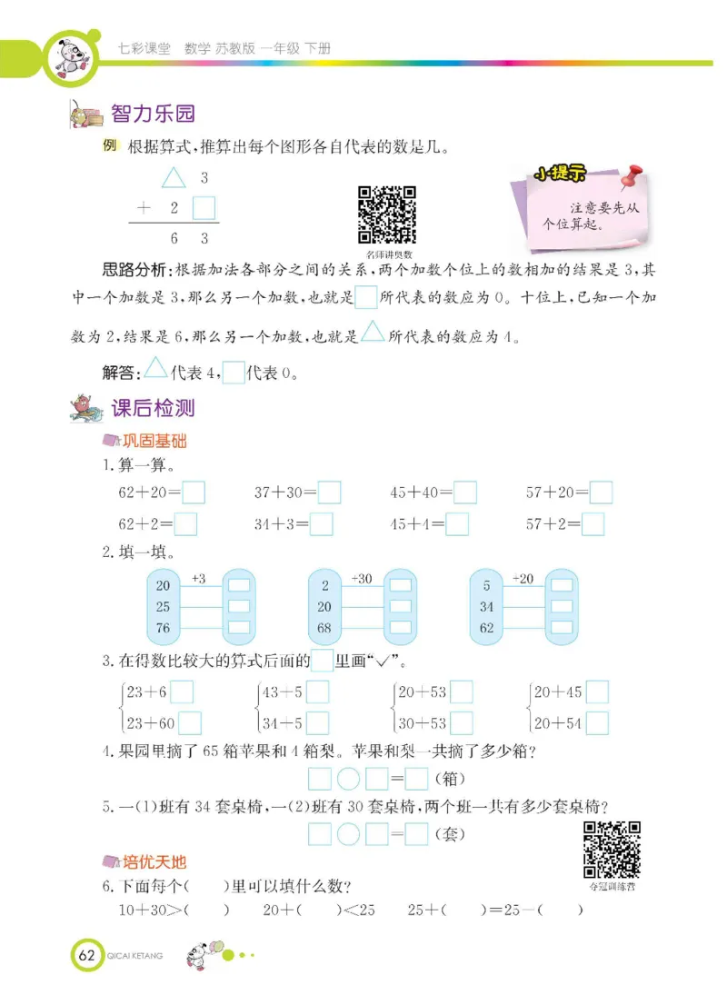 数学-苏教版一年级下册学生用书_一年级上下册资料_小学一年级学习资料-25年更新版_1-04、小学一年级数学下册_1-4-3、课件、讲义、教案、教材讲解