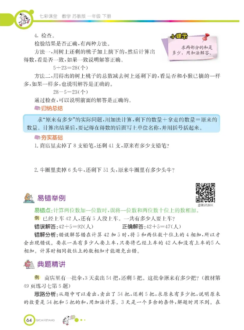 数学-苏教版一年级下册学生用书_一年级上下册资料_小学一年级学习资料-25年更新版_1-04、小学一年级数学下册_1-4-3、课件、讲义、教案、教材讲解