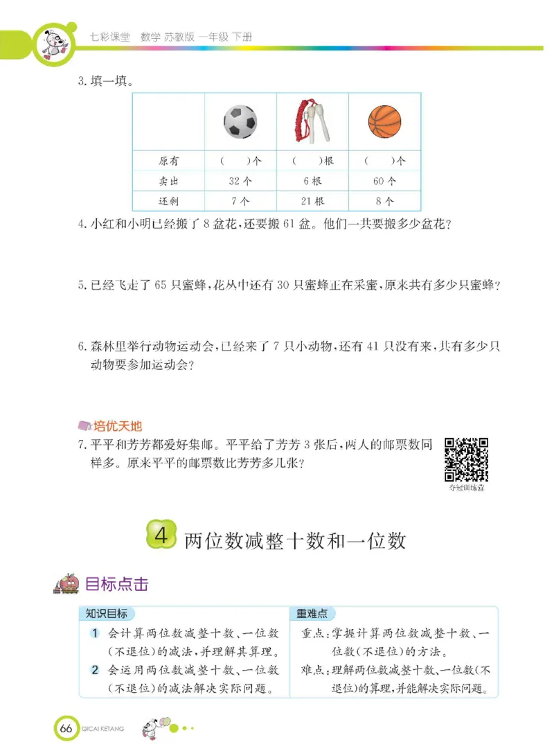 数学-苏教版一年级下册学生用书_一年级上下册资料_小学一年级学习资料-25年更新版_1-04、小学一年级数学下册_1-4-3、课件、讲义、教案、教材讲解