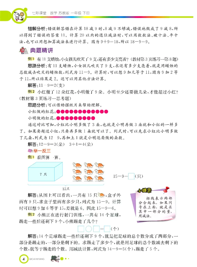 数学-苏教版一年级下册学生用书_一年级上下册资料_小学一年级学习资料-25年更新版_1-04、小学一年级数学下册_1-4-3、课件、讲义、教案、教材讲解