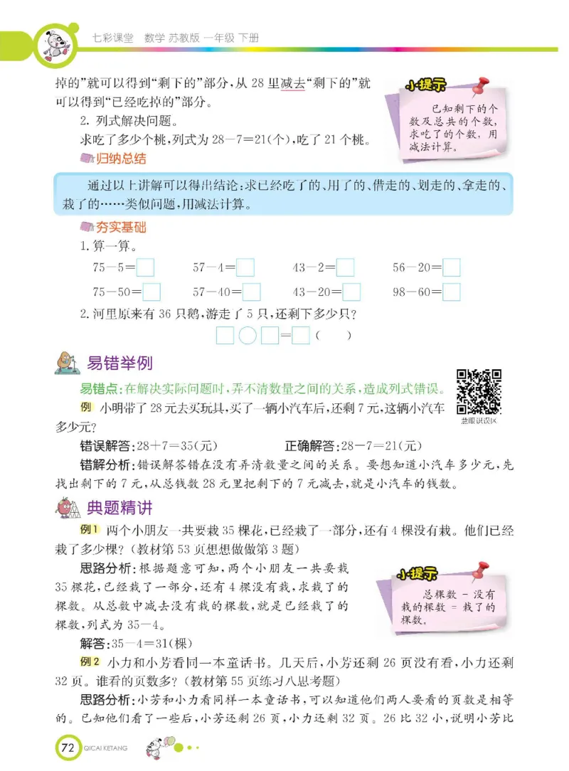 数学-苏教版一年级下册学生用书_一年级上下册资料_小学一年级学习资料-25年更新版_1-04、小学一年级数学下册_1-4-3、课件、讲义、教案、教材讲解