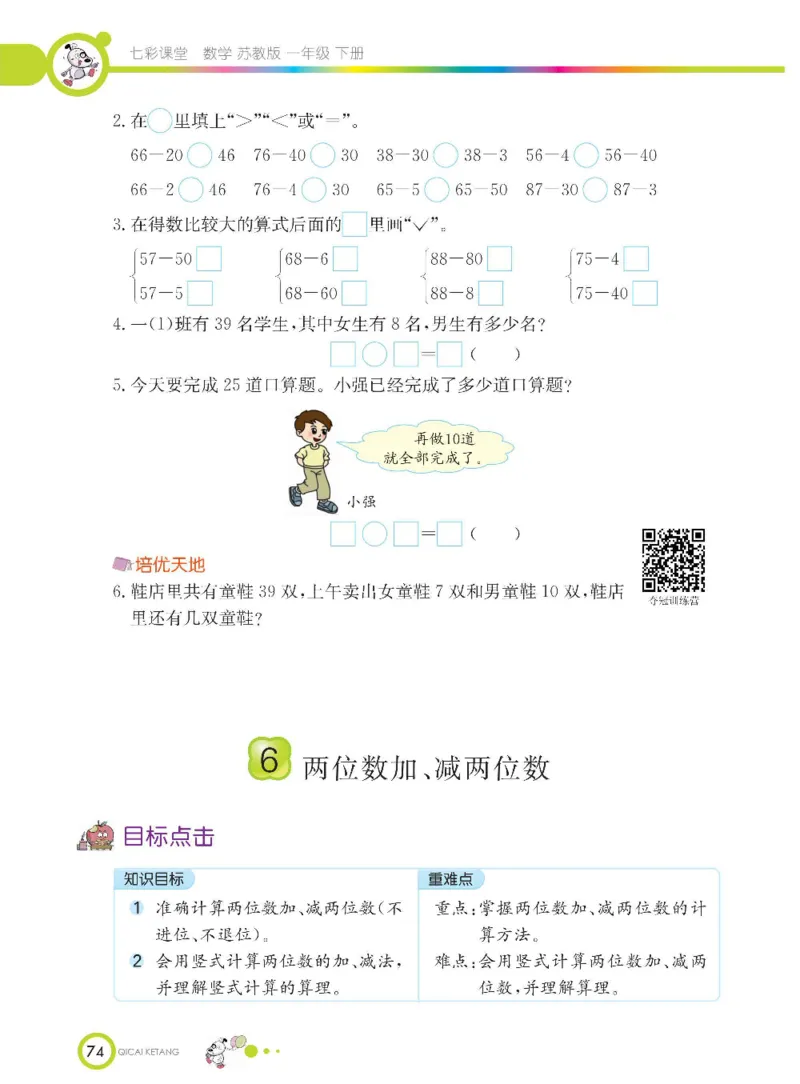 数学-苏教版一年级下册学生用书_一年级上下册资料_小学一年级学习资料-25年更新版_1-04、小学一年级数学下册_1-4-3、课件、讲义、教案、教材讲解