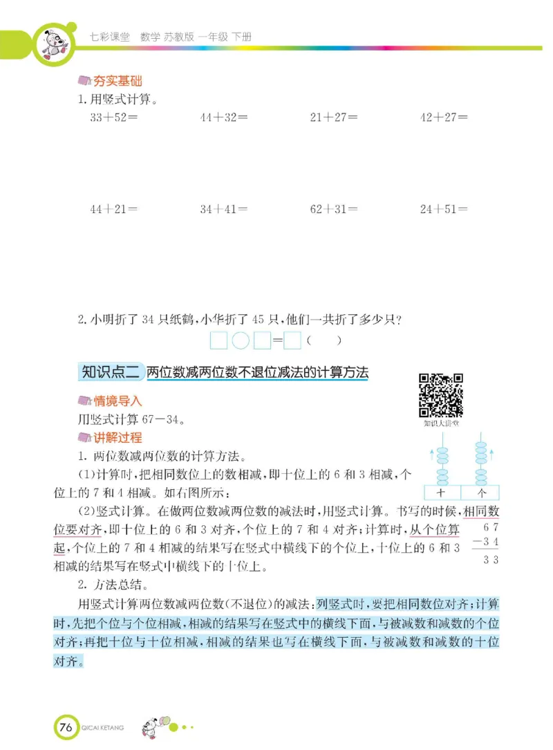 数学-苏教版一年级下册学生用书_一年级上下册资料_小学一年级学习资料-25年更新版_1-04、小学一年级数学下册_1-4-3、课件、讲义、教案、教材讲解