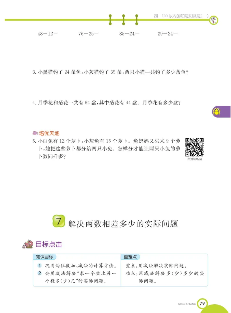 数学-苏教版一年级下册学生用书_一年级上下册资料_小学一年级学习资料-25年更新版_1-04、小学一年级数学下册_1-4-3、课件、讲义、教案、教材讲解