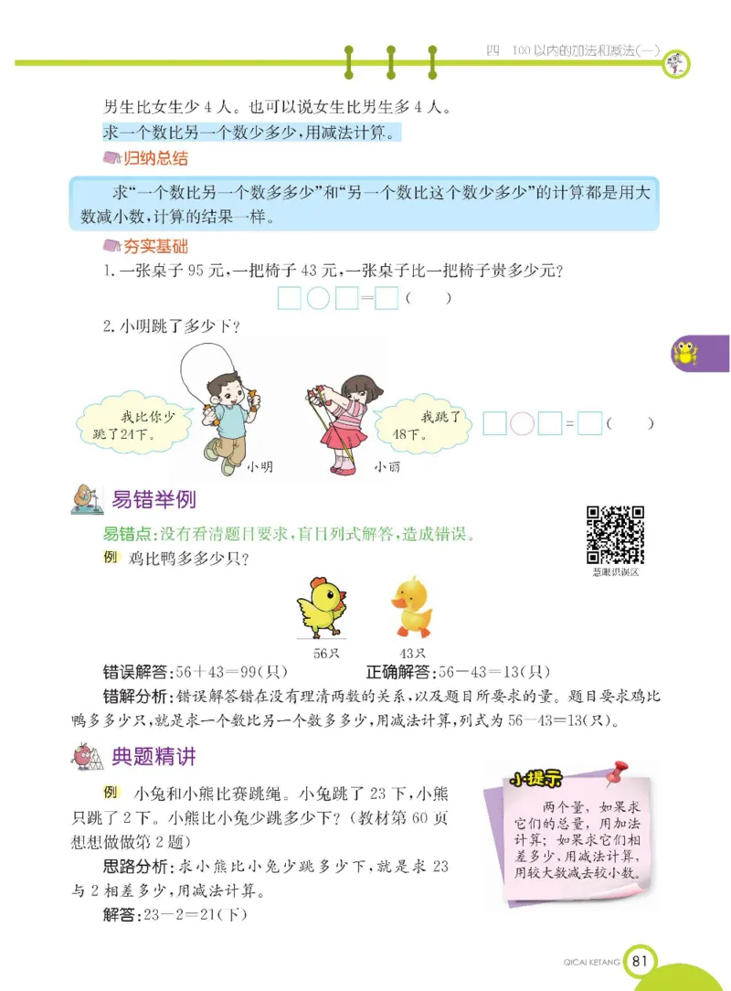 数学-苏教版一年级下册学生用书_一年级上下册资料_小学一年级学习资料-25年更新版_1-04、小学一年级数学下册_1-4-3、课件、讲义、教案、教材讲解