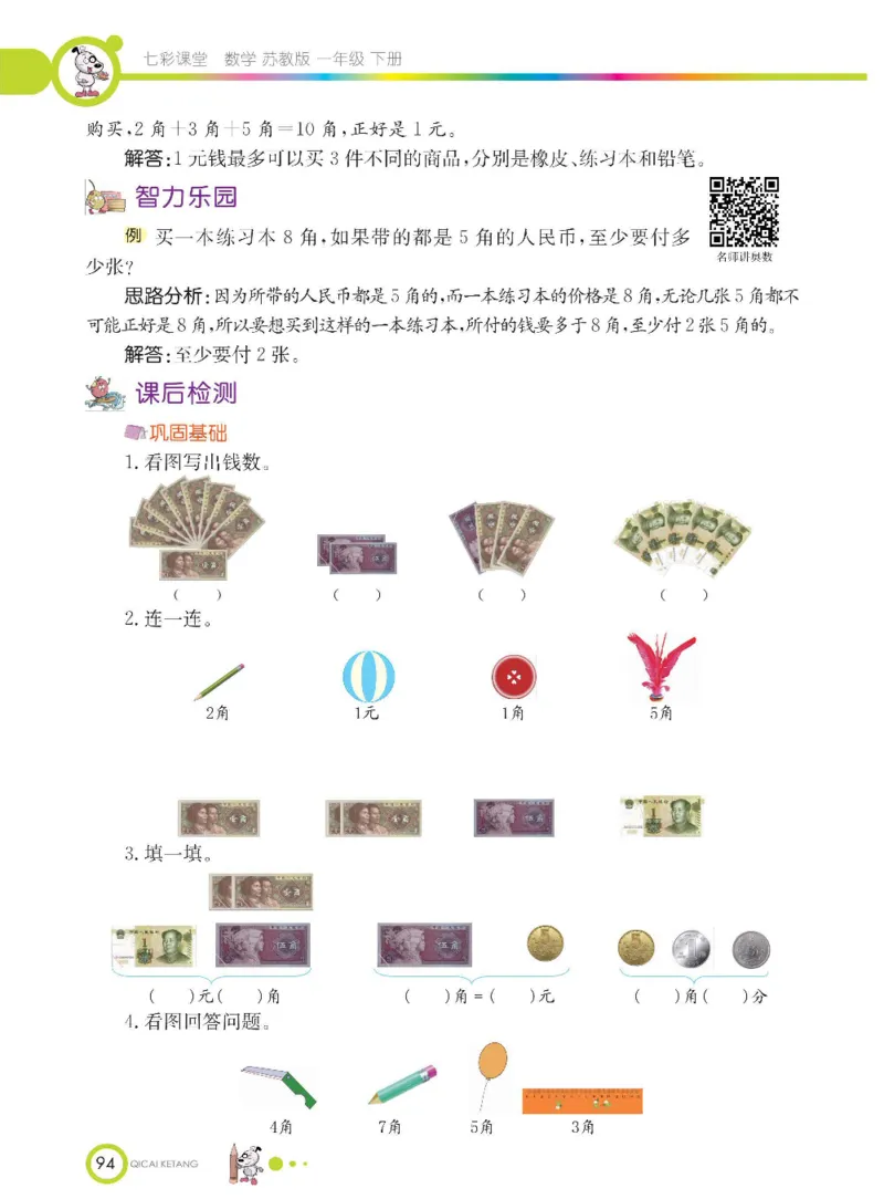 数学-苏教版一年级下册学生用书_一年级上下册资料_小学一年级学习资料-25年更新版_1-04、小学一年级数学下册_1-4-3、课件、讲义、教案、教材讲解