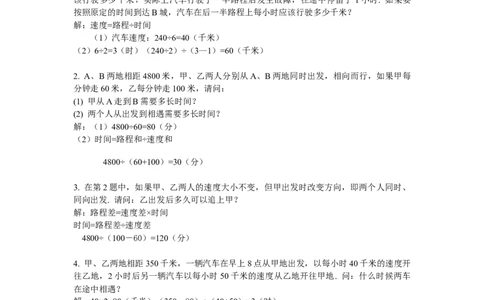 数学四年级第6讲行程问题一（教师版+学生版，含详细解析）全国通用_小学数学思维训练电子版举一反三奥数逻辑拓展专项图解强化_四年级