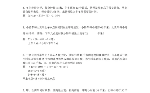 数学四年级第6讲行程问题一（教师版+学生版，含详细解析）全国通用_小学数学思维训练电子版举一反三奥数逻辑拓展专项图解强化_四年级