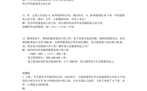 数学四年级第6讲行程问题一（教师版+学生版，含详细解析）全国通用_小学数学思维训练电子版举一反三奥数逻辑拓展专项图解强化_四年级