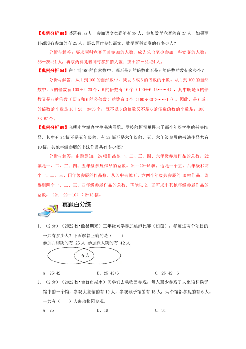 专题26容斥原理（原卷）_小学数学思维训练电子版举一反三奥数逻辑拓展专项图解强化_四年级_（培优提升讲义）2022-2023学年四年级数学思维拓展举一反三精编讲义（通用版）(26)份