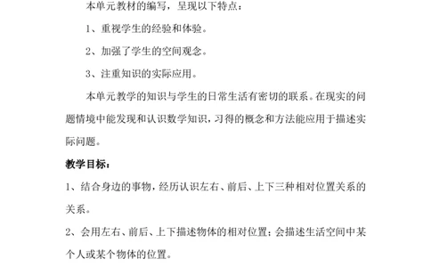 单元概述与课时安排_一年级上下册资料_1年级下册教学资源包课件+课时练_第一单元位置_单元资料汇总_学案教案_教案