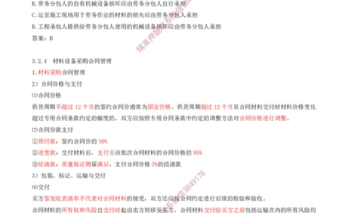 29-第3章-3.2-工程合同管理（八）_2026年一级建造师_2026年一建管理_2025年一建管理SVIP_02-基础精讲✿高端面授✿深度强化_17-管理《教材精讲班》金月SMR推荐