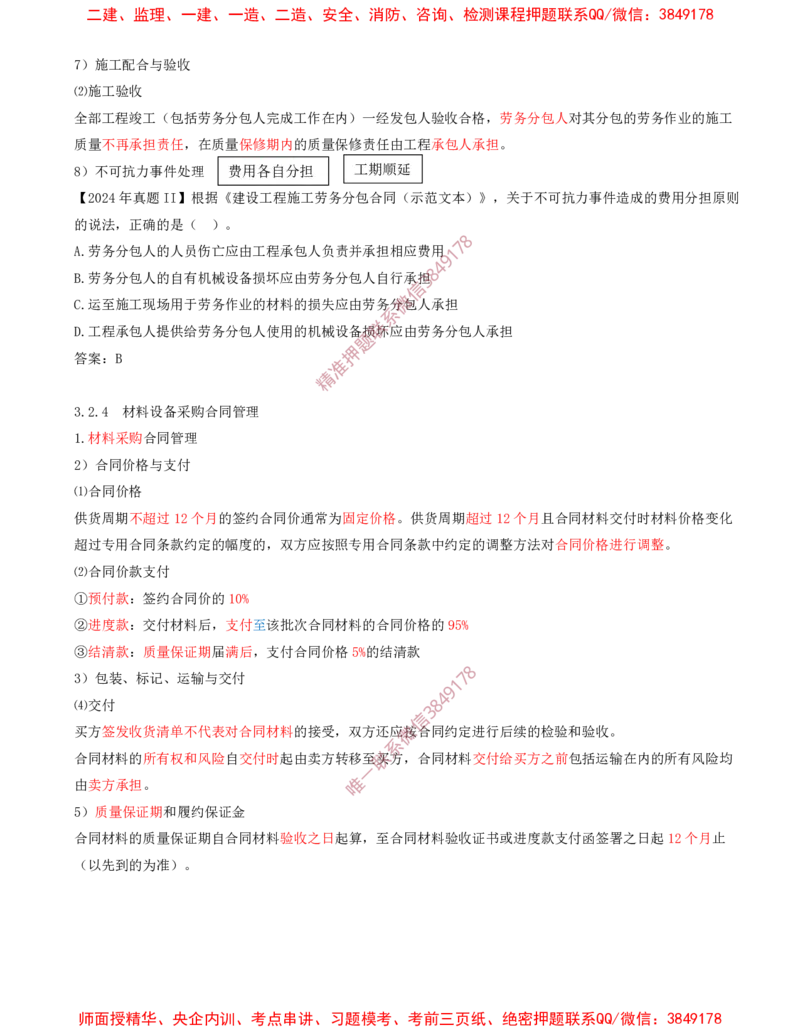 29-第3章-3.2-工程合同管理（八）_2026年一级建造师_2026年一建管理_2025年一建管理SVIP_02-基础精讲✿高端面授✿深度强化_17-管理《教材精讲班》金月SMR推荐
