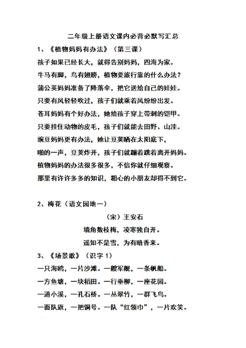 二（上）语文期末：必背诵内容汇总.考点_二年级上下册资料_小学二年级学习资料-25年更新版_2-01、小学二年级语文上册_2-1-1、复习、知识点、归纳汇总_精品重点知识总汇