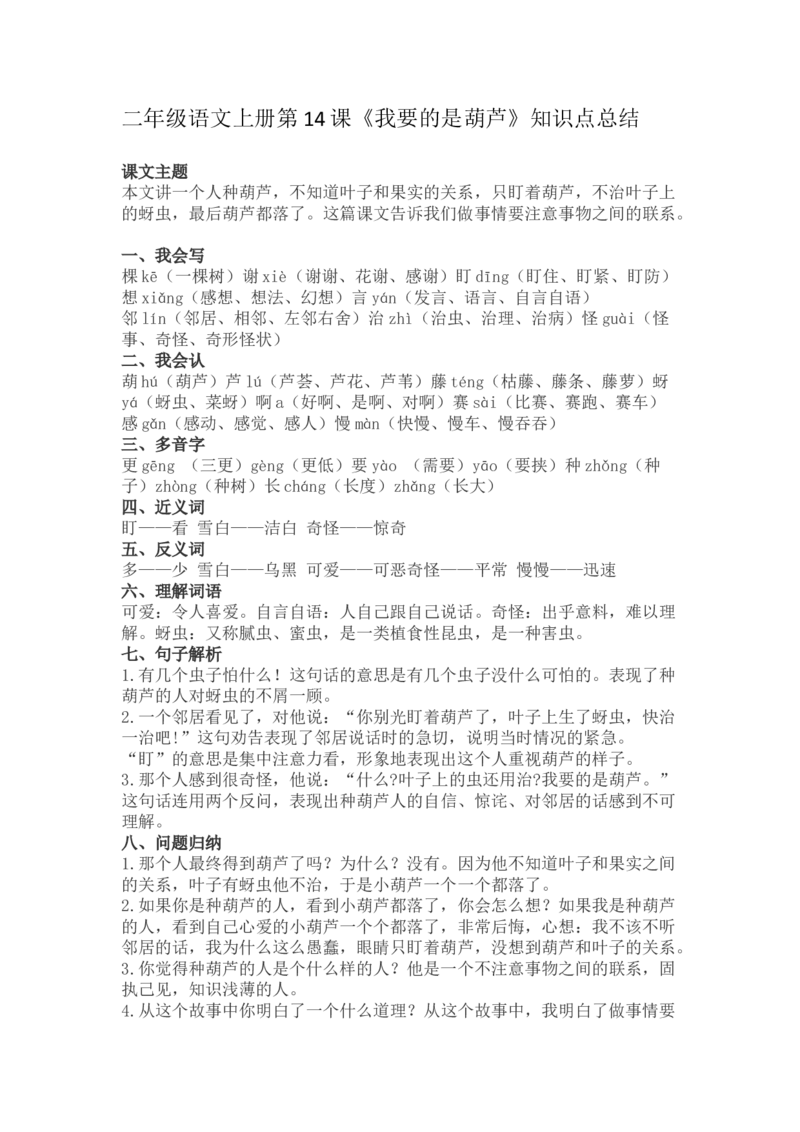 二（上）语文第14课《我要的是葫芦》重点及主题归纳_二年级上下册资料_小学二年级学习资料-25年更新版_2-01、小学二年级语文上册_2-1-1、复习、知识点、归纳汇总_1-24课核心考点与重点