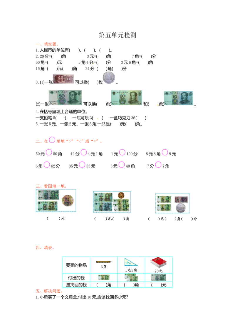 人教新课标数学一年级下学期第5单元测试卷1_一年级上下册资料_一年级上语数英上下册学习资料_3-6-4、小学一年级数学下册_人教版_3、单元测试卷