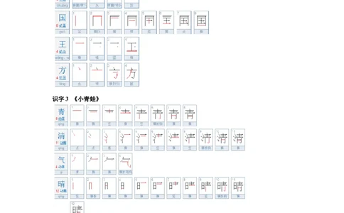 一年级语文下册生字笔顺练习资料_一年级上下册资料_小学一年级学习资料-25年更新版_1-02、小学一年级语文下册_3-6-2-5、字贴、书写