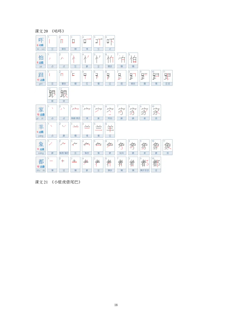 一年级语文下册生字笔顺练习资料_一年级上下册资料_小学一年级学习资料-25年更新版_1-02、小学一年级语文下册_3-6-2-5、字贴、书写