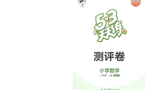 二年级数学上册北师版25秋《53天天练》测评卷_25秋小学语数英习题试卷_数学_北师大版_1-6年级数学上册北师版25秋《53天天练》_二年级数学上册北师版25秋《53天天练》