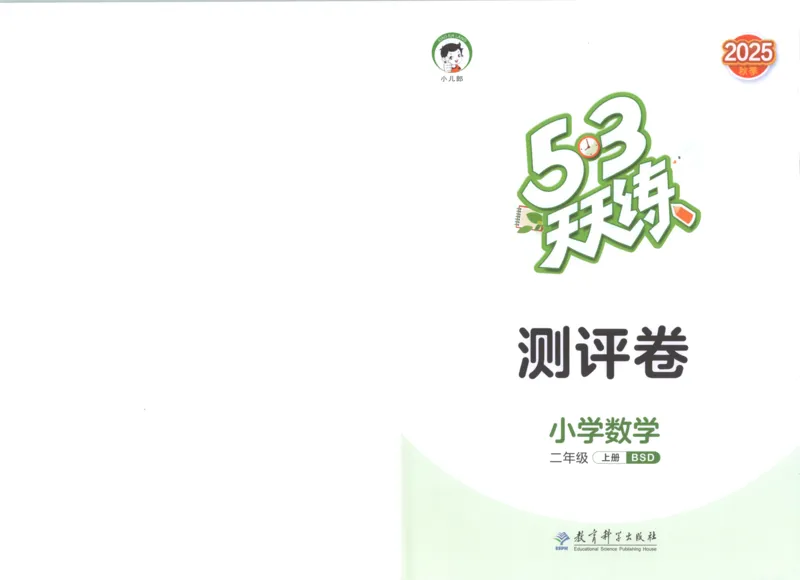 二年级数学上册北师版25秋《53天天练》测评卷_25秋小学语数英习题试卷_数学_北师大版_1-6年级数学上册北师版25秋《53天天练》_二年级数学上册北师版25秋《53天天练》