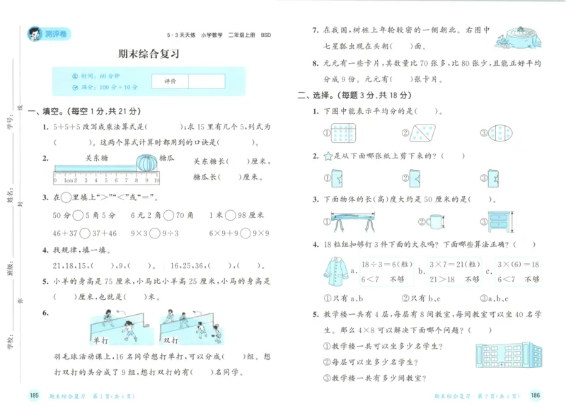 二年级数学上册北师版25秋《53天天练》测评卷_25秋小学语数英习题试卷_数学_北师大版_1-6年级数学上册北师版25秋《53天天练》_二年级数学上册北师版25秋《53天天练》