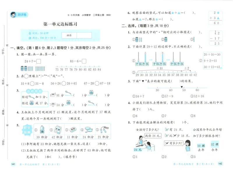 二年级数学上册北师版25秋《53天天练》测评卷_25秋小学语数英习题试卷_数学_北师大版_1-6年级数学上册北师版25秋《53天天练》_二年级数学上册北师版25秋《53天天练》