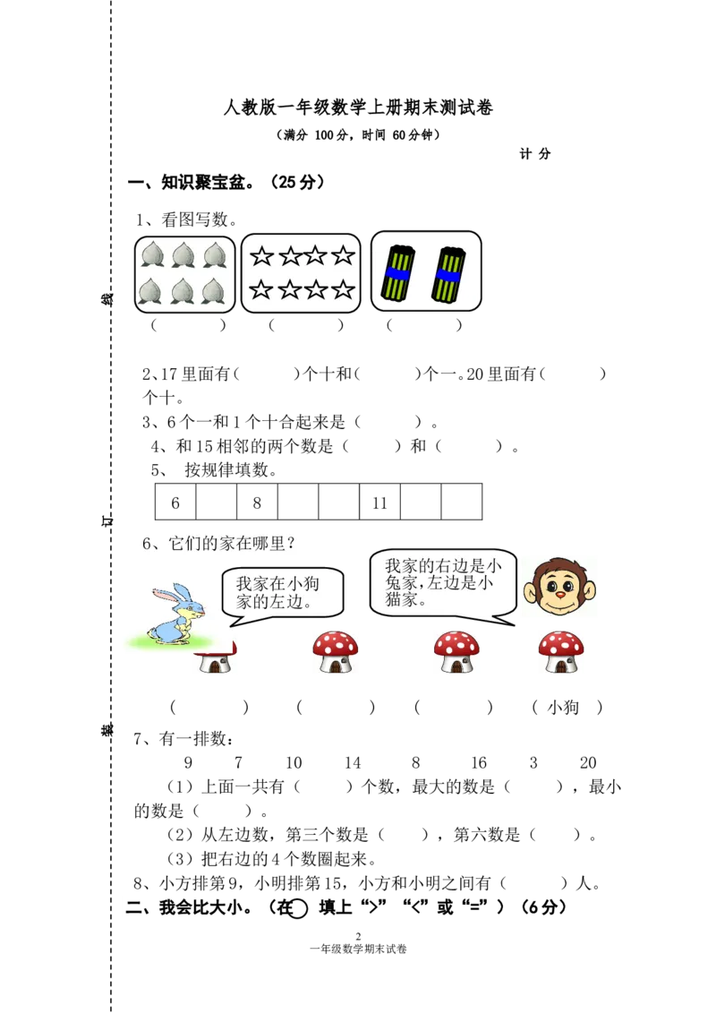 人教版一年级数学上册期末测试卷2_一年级上下册资料_一年级上语数英上下册学习资料_3-6-3、小学一年级数学上册_人教版_5、期末试题