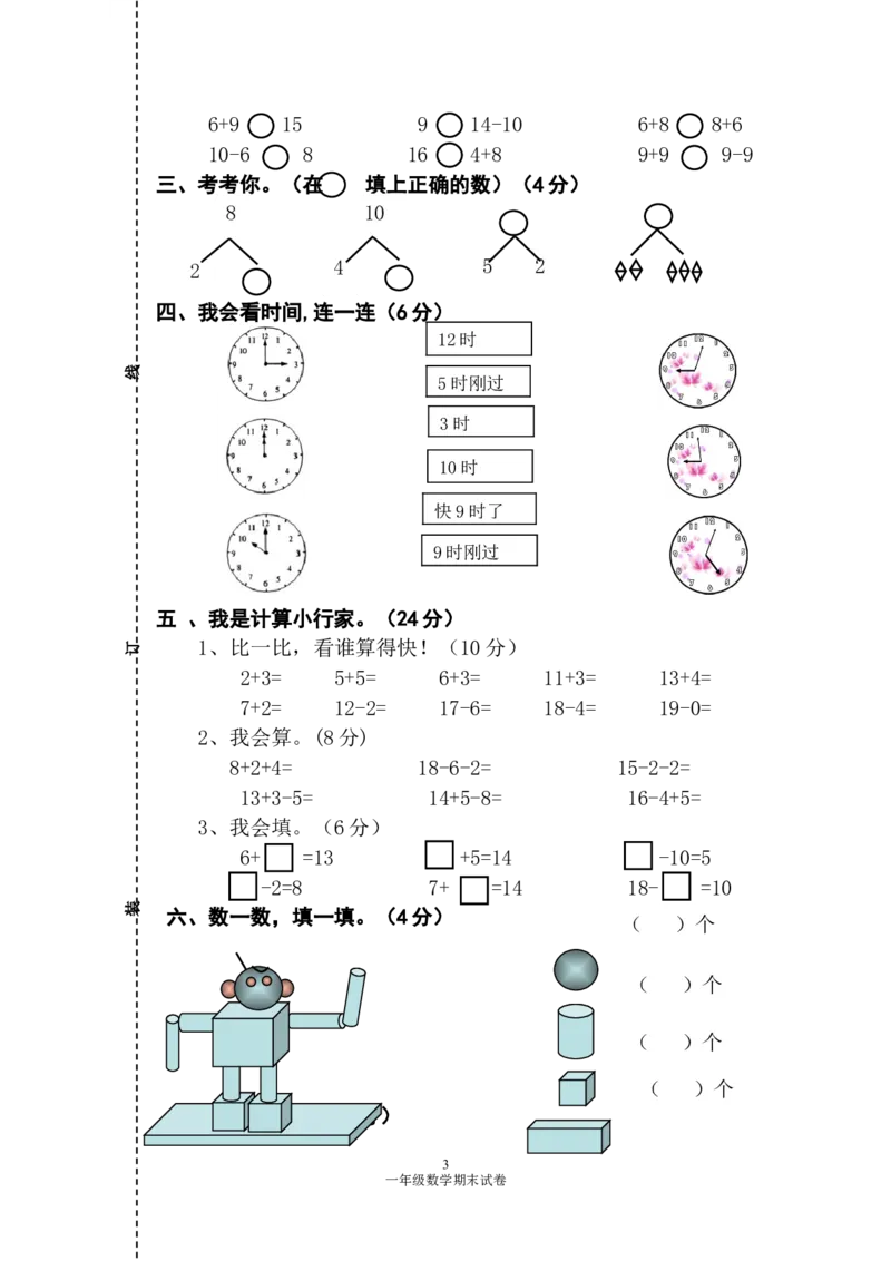 人教版一年级数学上册期末测试卷2_一年级上下册资料_一年级上语数英上下册学习资料_3-6-3、小学一年级数学上册_人教版_5、期末试题