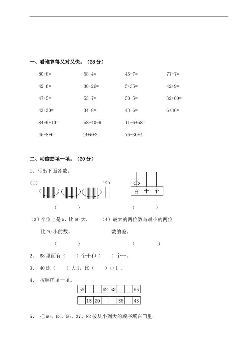 数学期中检测试卷四人教版一下_一年级上下册资料_一年级上语数英上下册学习资料_3-6-4、小学一年级数学下册_人教版_4、期中测试卷