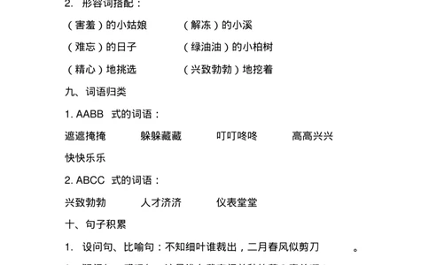 各单元知识点归纳总结_二年级上下册资料_二年级语数英上下册学习资料_3-7-2、小学二年级语文下册_统编、部编、人教（语文全国统一只有一个版）_1、知识点总结_单元知识点