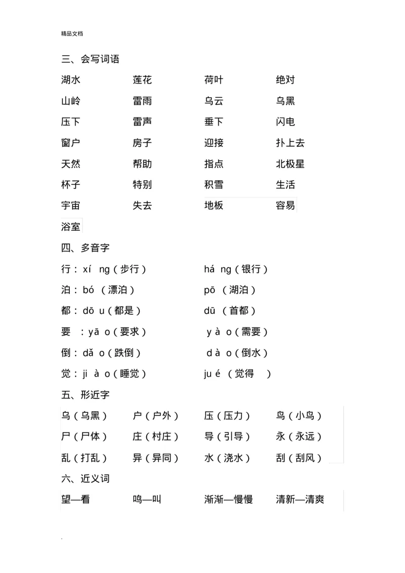 各单元知识点归纳总结_二年级上下册资料_二年级语数英上下册学习资料_3-7-2、小学二年级语文下册_统编、部编、人教（语文全国统一只有一个版）_1、知识点总结_单元知识点