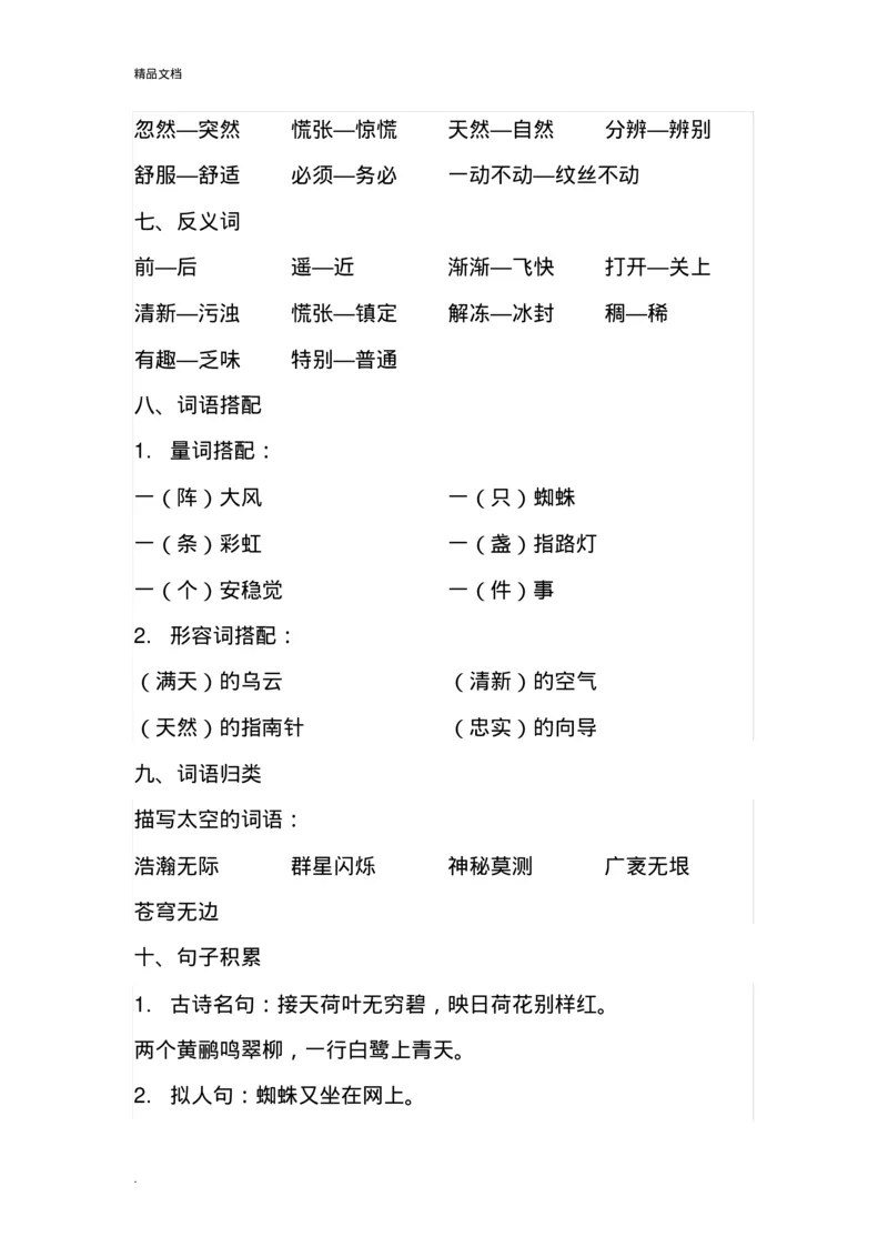 各单元知识点归纳总结_二年级上下册资料_二年级语数英上下册学习资料_3-7-2、小学二年级语文下册_统编、部编、人教（语文全国统一只有一个版）_1、知识点总结_单元知识点