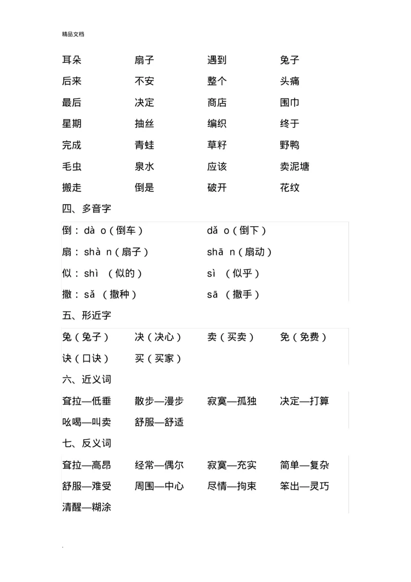 各单元知识点归纳总结_二年级上下册资料_二年级语数英上下册学习资料_3-7-2、小学二年级语文下册_统编、部编、人教（语文全国统一只有一个版）_1、知识点总结_单元知识点