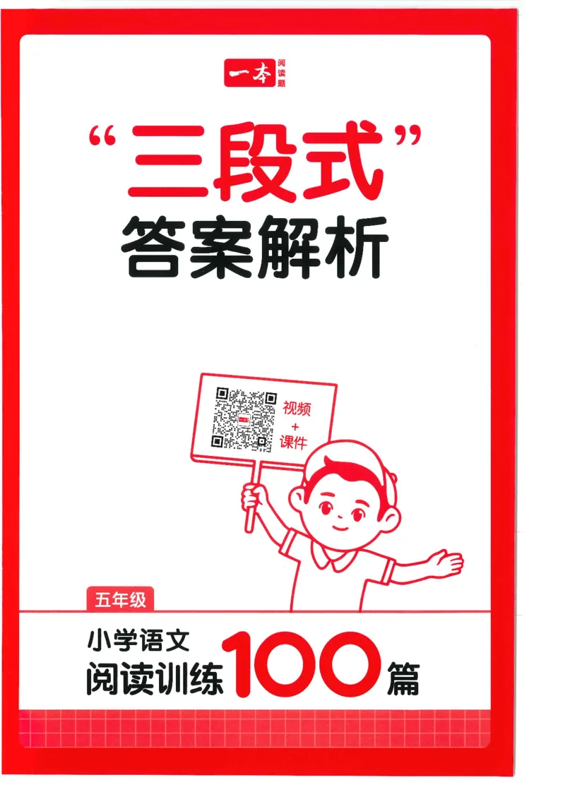 五年级25版《一本小学语文阅读训练100篇（第12版）》答案解析_25秋小学语数英习题试卷_语文_1-6年级25版《一本小学语文阅读训练100篇（第12版）》