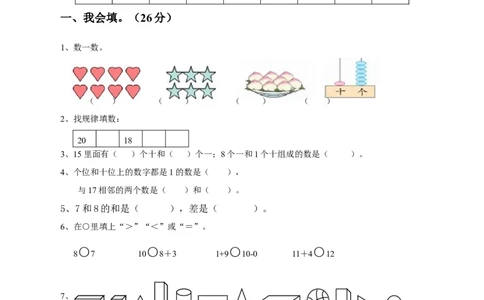 人教版一年级数学上册期末测试卷8_一年级上下册资料_小学一年级学习资料-25年更新版_1-03、小学一年级数学上册_人教版_06、期末试卷_人教版一年级数学上册期末测试卷12套