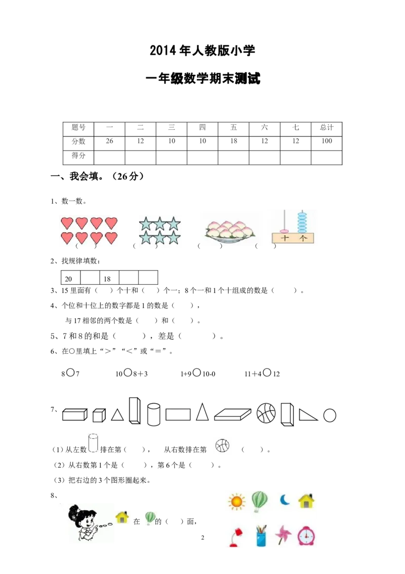 人教版一年级数学上册期末测试卷8_一年级上下册资料_小学一年级学习资料-25年更新版_1-03、小学一年级数学上册_人教版_06、期末试卷_人教版一年级数学上册期末测试卷12套