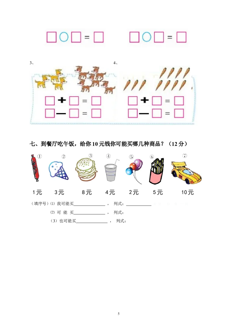 人教版一年级数学上册期末测试卷8_一年级上下册资料_小学一年级学习资料-25年更新版_1-03、小学一年级数学上册_人教版_06、期末试卷_人教版一年级数学上册期末测试卷12套