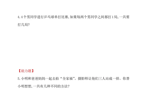 人教新课标一年级下册数学专题教程：第八模块&ldquo;握手&rdquo;问题_一年级上下册资料_一年级上语数英上下册学习资料_3-6-4、小学一年级数学下册_人教版_10、课件教案