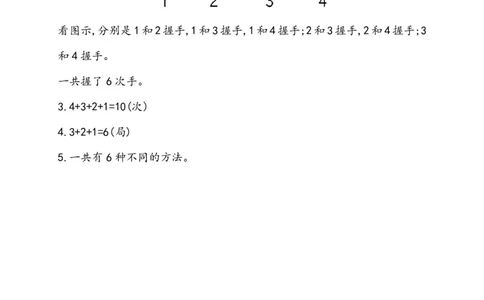 人教新课标一年级下册数学专题教程：第八模块&ldquo;握手&rdquo;问题_一年级上下册资料_一年级上语数英上下册学习资料_3-6-4、小学一年级数学下册_人教版_10、课件教案
