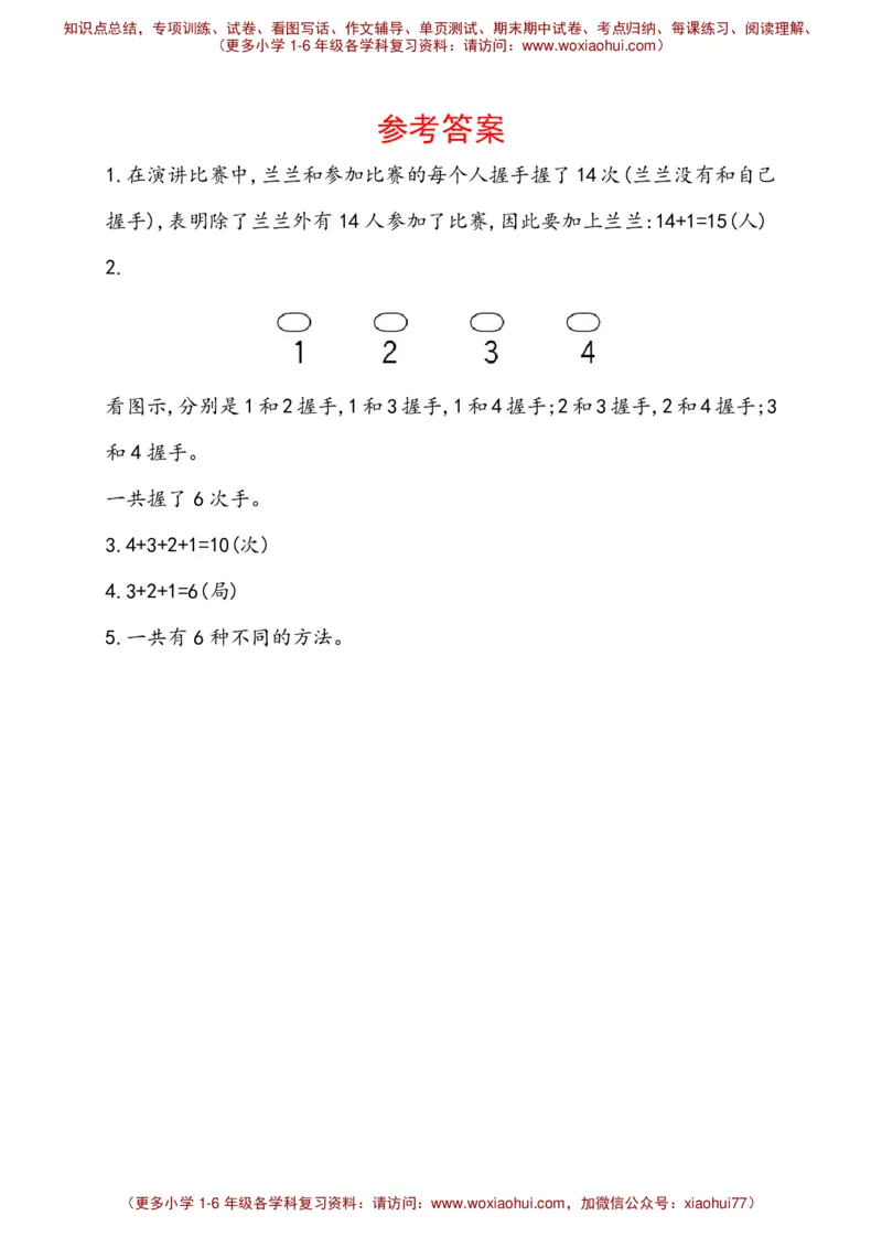 人教新课标一年级下册数学专题教程：第八模块&ldquo;握手&rdquo;问题_一年级上下册资料_一年级上语数英上下册学习资料_3-6-4、小学一年级数学下册_人教版_10、课件教案